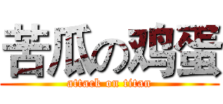 苦瓜の鸡蛋 (attack on titan)