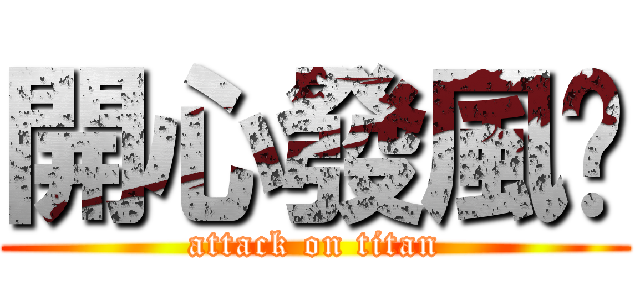 開心發風ㄌ (attack on titan)