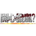 開心發風ㄌ (attack on titan)