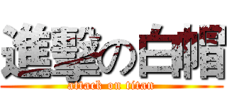 進擊の白帽 (attack on titan)