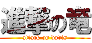 進撃の竜 (attack on davis)