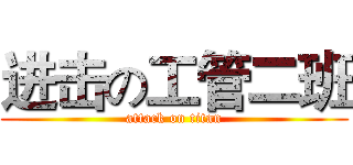 进击の工管二班 (attack on titan)