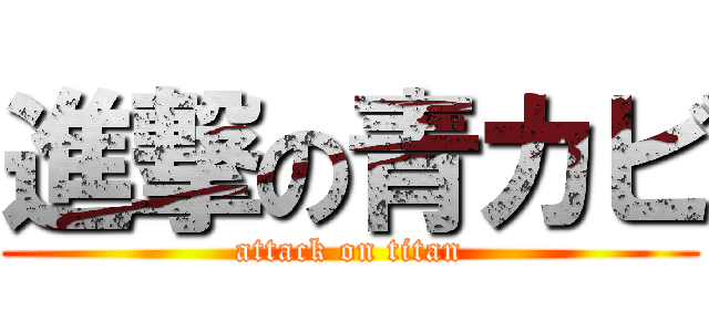 進撃の青カビ (attack on titan)