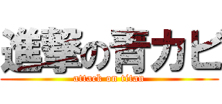 進撃の青カビ (attack on titan)