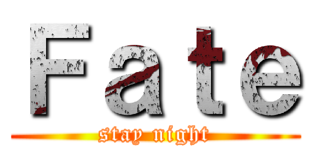 Ｆａｔｅ (stay night)