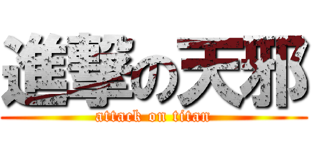 進撃の天邪 (attack on titan)