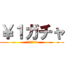 ￥１ガチャ (回せばお得！！)