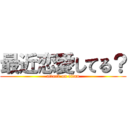 最近恋愛してる？ (attack on titan)