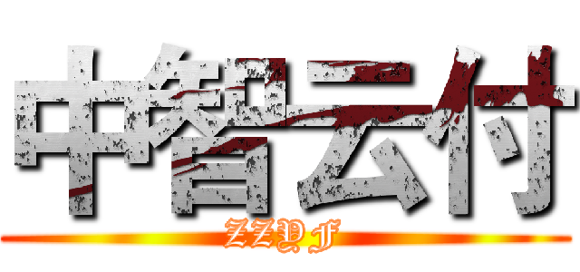 中智云付 (ZZYF)
