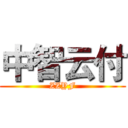 中智云付 (ZZYF)