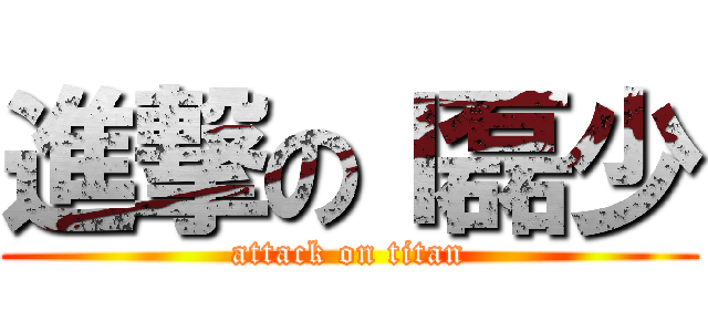 進撃のｌ磊少 (attack on titan)