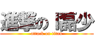 進撃のｌ磊少 (attack on titan)