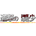 進撃のｌ磊少 (attack on titan)