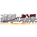 進撃の粉果 (attack on titan)