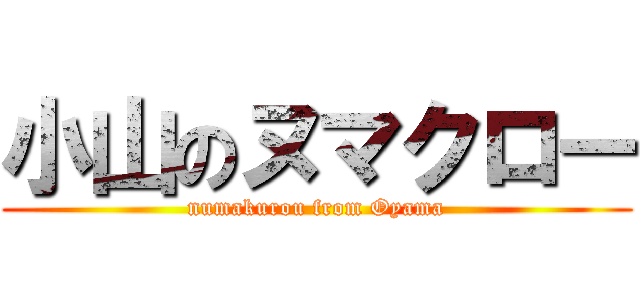 小山のヌマクロー (numakurou from Oyama)