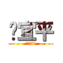 黃宜平 (在白癡什麼)