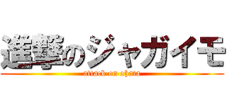 進撃のジャガイモ (attack on ohata)