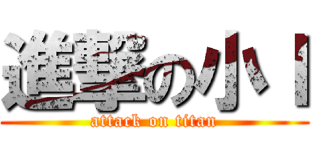 進撃の小Ｉ (attack on titan)