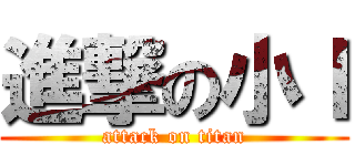 進撃の小Ｉ (attack on titan)