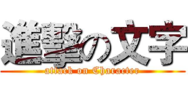 進擊の文字 (attack on Character)