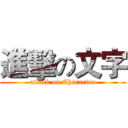 進擊の文字 (attack on Character)
