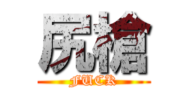尻槍 (FUCK)