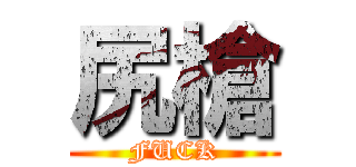 尻槍 (FUCK)