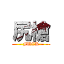 尻槍 (FUCK)