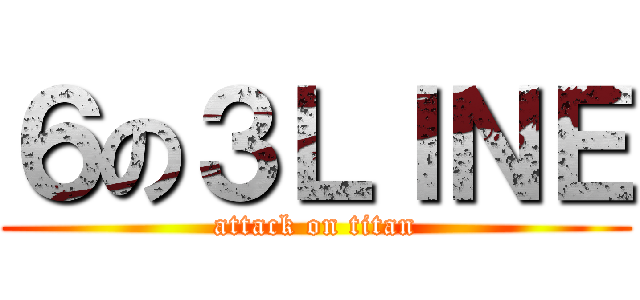 ６の３ＬＩＮＥ (attack on titan)