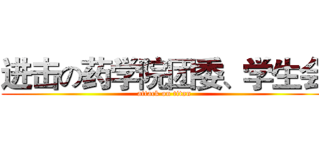 进击の药学院团委、学生会 (attack on titan)