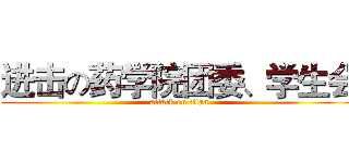 进击の药学院团委、学生会 (attack on titan)