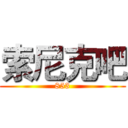 索尼克吧 (853)