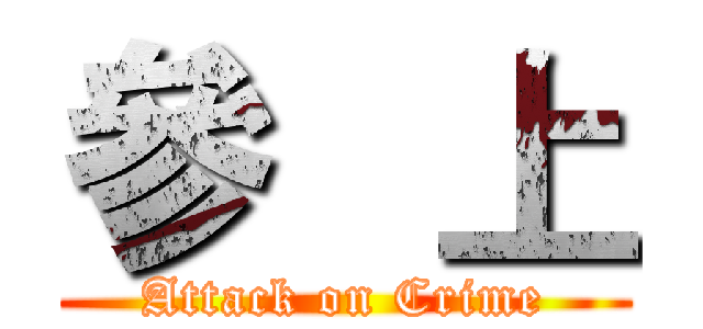 參   上 (Attack on Crime)
