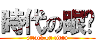 時代の眼淚 (attack on titan)