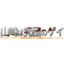 山崎は究極のゲイ (Attack ananonaka(?))