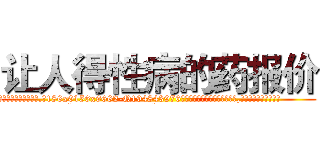 让人得性病的药报价 (让人得性病的药报价【电.话186x0156x9662-Q194843976林氏药业】我们做的是长期生意,靠的是老客户长期支持
参考消息网2月20日报道 韩媒称，“剩女多、离婚率高的城市，房价一定会上涨。”这是中国经济学家金岩石2016年12月参加在上海举行的房地产相关论坛时说的话。
)