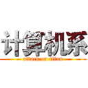 计算机系 (attack on titan)