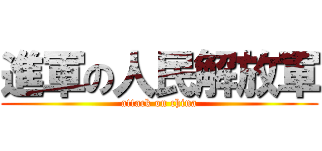 進軍の人民解放軍 (attack on china)