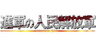 進軍の人民解放軍 (attack on china)