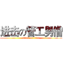 进击の管工男僧 (attack on titan)