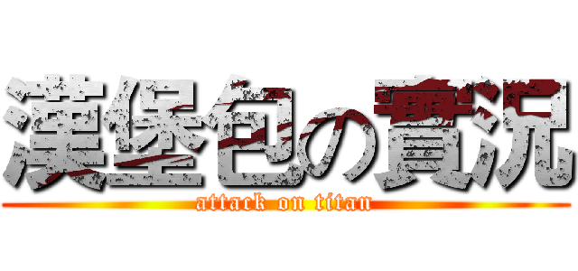 漢堡包の實況 (attack on titan)
