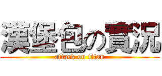漢堡包の實況 (attack on titan)