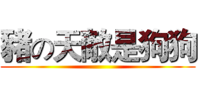 豬の天敵是狗狗 ()