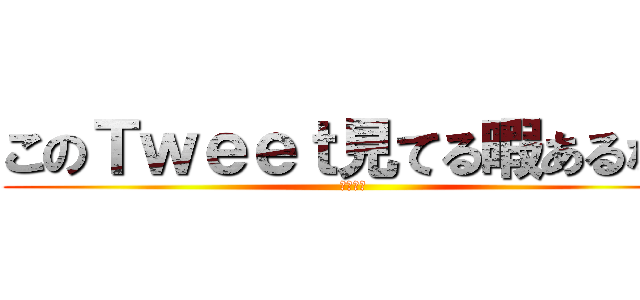 このＴｗｅｅｔ見てる暇あるなら (勉強しろ)