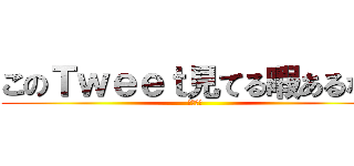 このＴｗｅｅｔ見てる暇あるなら (勉強しろ)