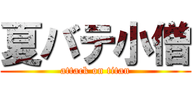 夏バテ小僧 (attack on titan)