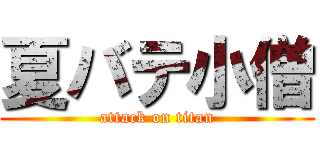 夏バテ小僧 (attack on titan)
