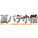 夏バテ小僧 (attack on titan)