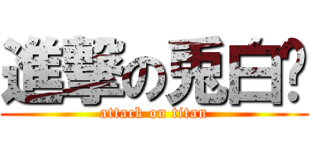 進撃の兎白‏ (attack on titan)