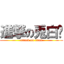 進撃の兎白‏ (attack on titan)